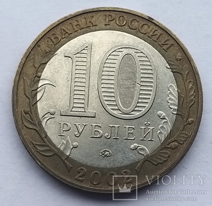 10 рублей 2002 Дербент Россия ммд, фото №5