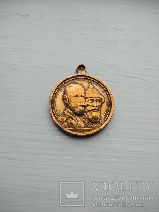 Медаль 300-летия царствования Дома Романовых