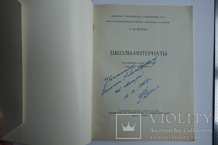 Н. Волков Школы - интернаты Київ1963 Автограф автора, фото №2