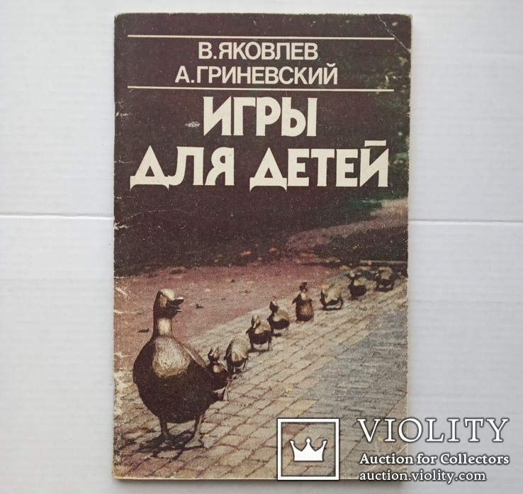 ,,Игры для детей"( для детей разного возраста, 1992 г. )., фото №2