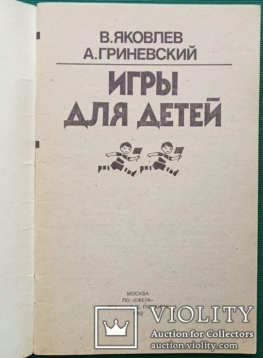 ,,Игры для детей"( для детей разного возраста, 1992 г. )., фото №3