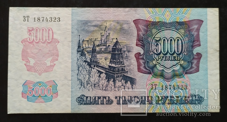 5000 рублей Россия 1992 год., фото №2