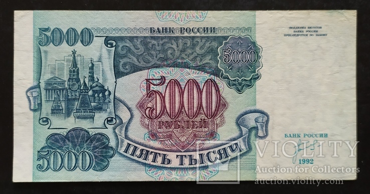 5000 рублей Россия 1992 год., фото №3