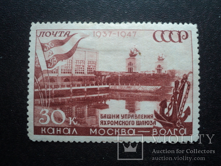 30 коп. Канал Москва – Волга. 1947 г., фото №2