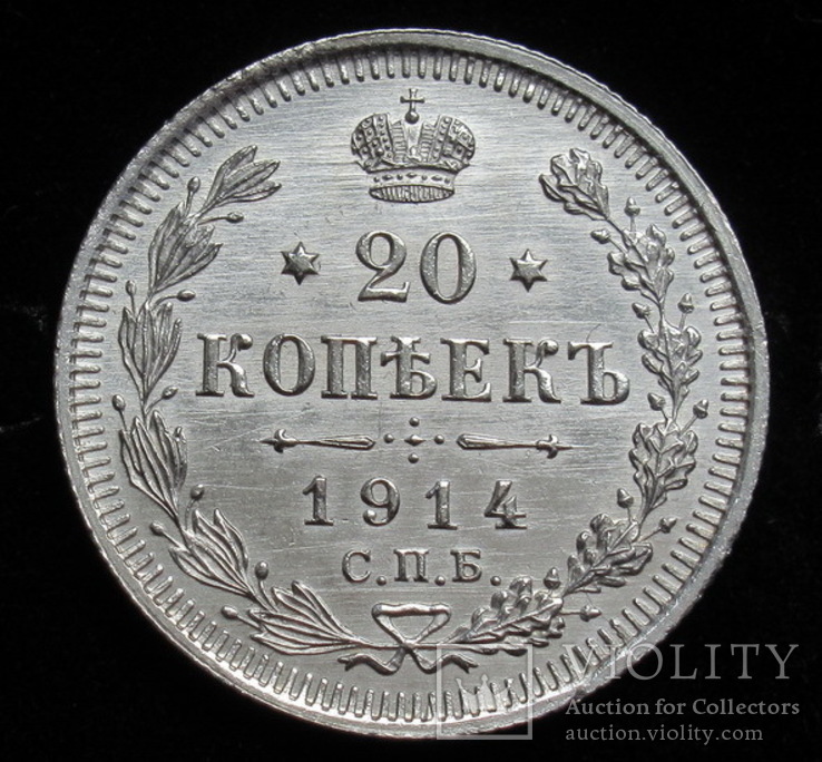 20 копеек 1914 г., фото №8