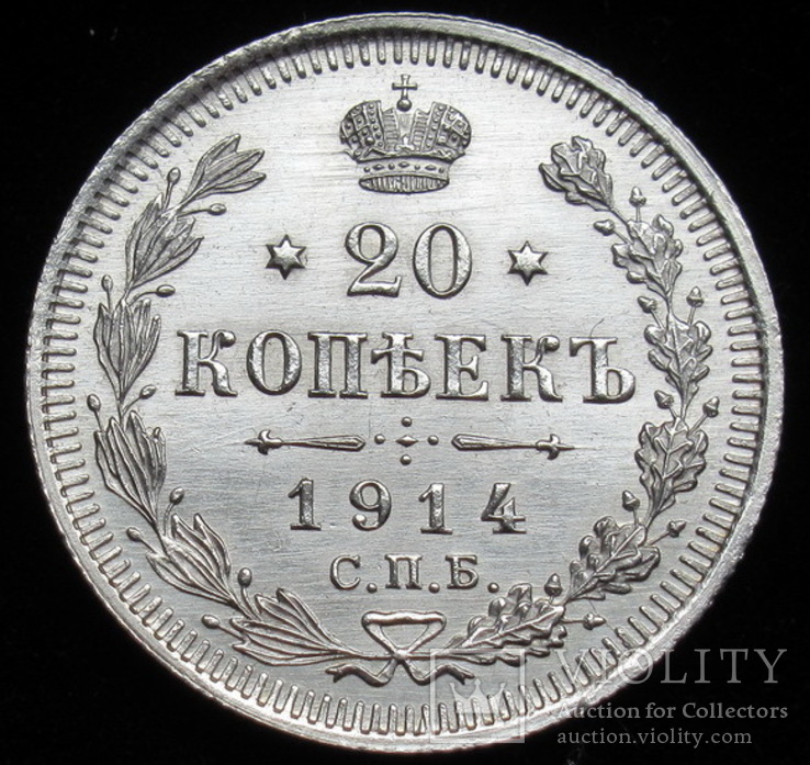 20 копеек 1914 г., фото №9