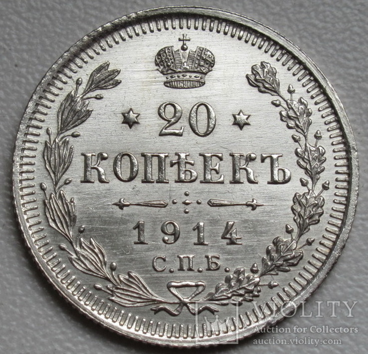 20 копеек 1914 г., фото №10