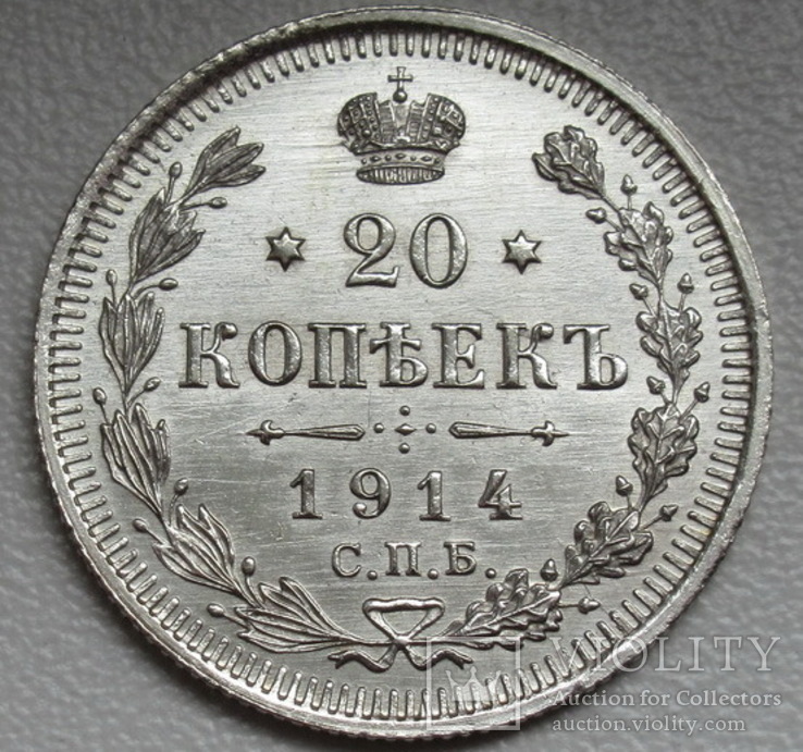 20 копеек 1914 г., фото №11