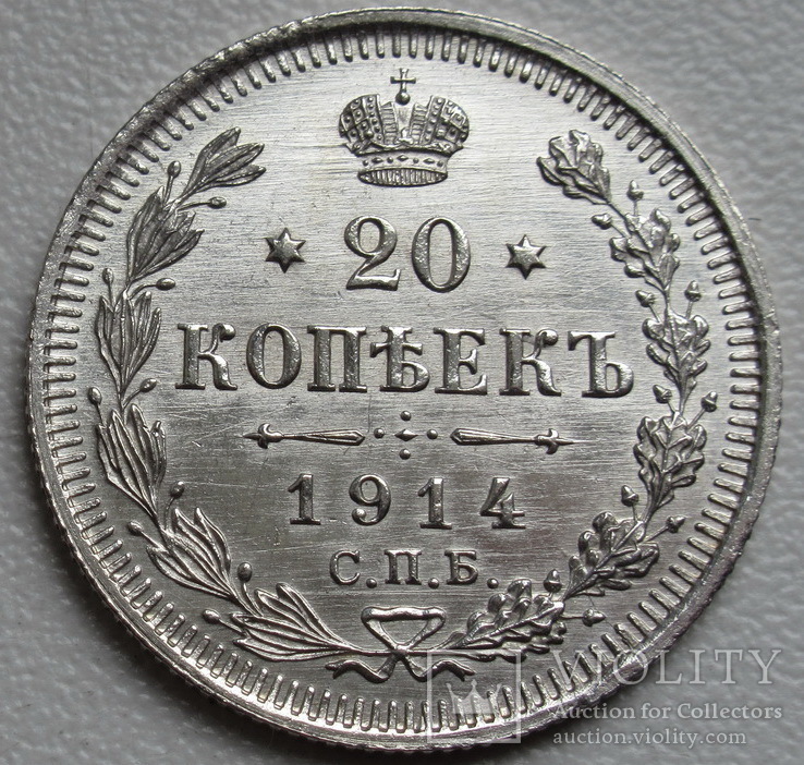 20 копеек 1914 г., фото №12