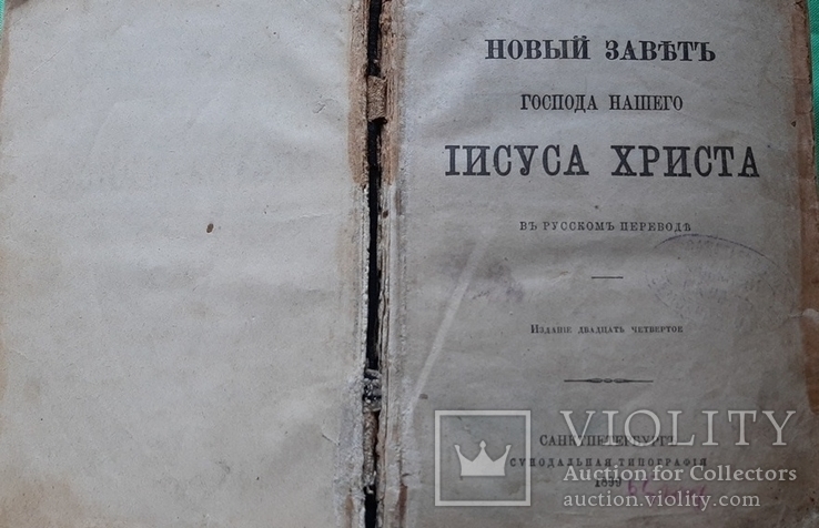 Новый Завет 1894 Года Стоимость Новый Завет 1894 Года Стоимость