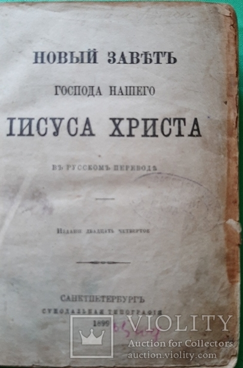 Новый Завет 1894 Года Стоимость Новый Завет 1894 Года Стоимость