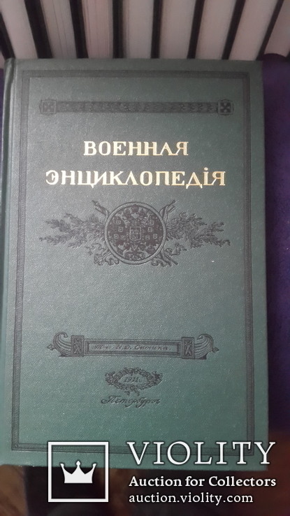  Редкое издание Военная энциклопедия  издание . Сытина 1911г 17 томов, фото №4