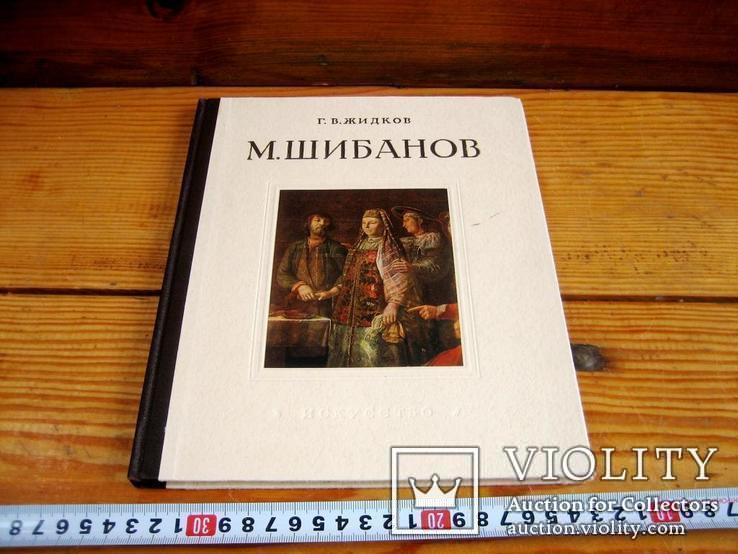 Монографія худож. Шибанова. - 1954 рік, фото №3