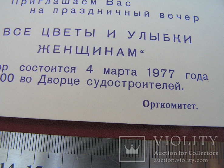 Запрошення типу "8 березня 1977". ЧСЗ, тир.1300 (М. Горький), фото №5