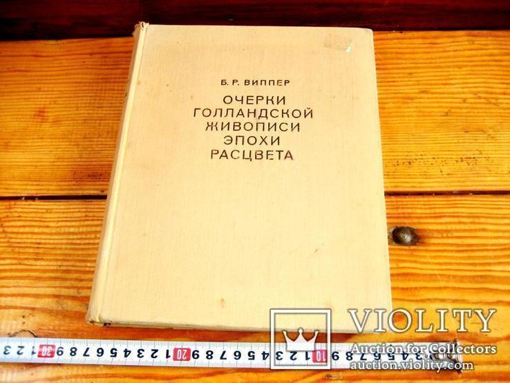 Очерки голандського живопису - 1961 рік, фото №2