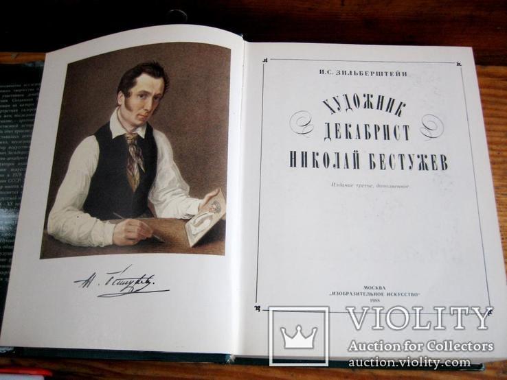 Художник-декабрист - Бестужев - 1988, фото №2