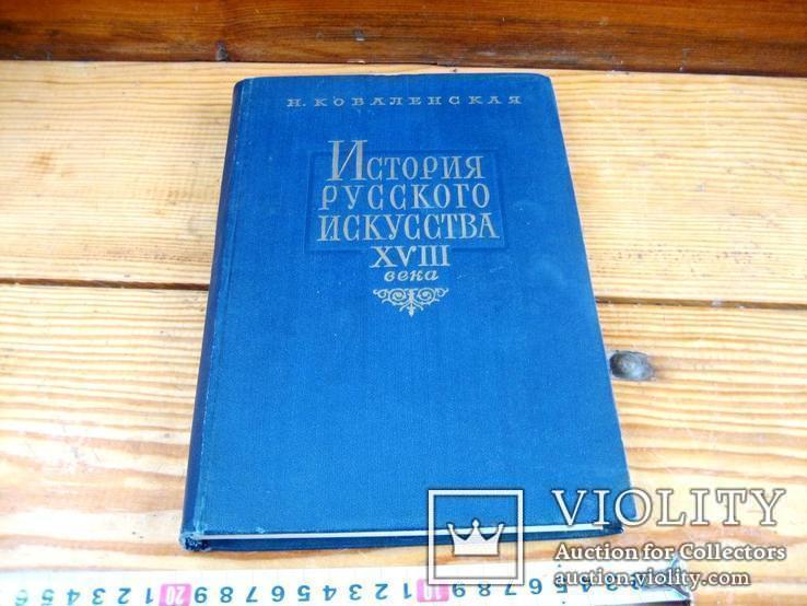 Історія російського мистецтва 18 ст. 1962 рік, фото №11