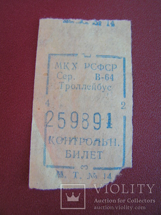 Билет на троллейбус МКХ РСФСР, фото №2