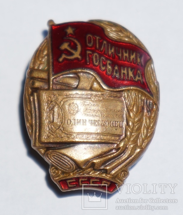 Отличник Госбанка СССР, фото №3