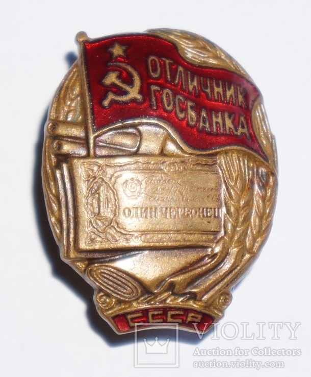 Отличник Госбанка СССР, фото №5