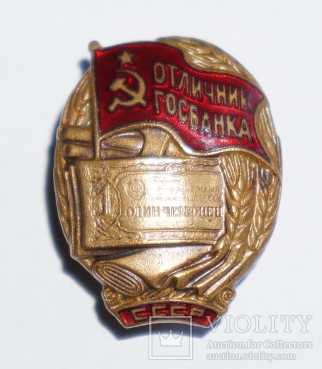 Отличник Госбанка СССР, фото №7