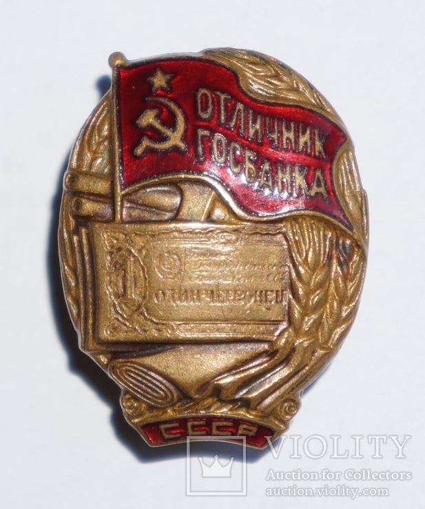 Отличник Госбанка СССР, фото №9