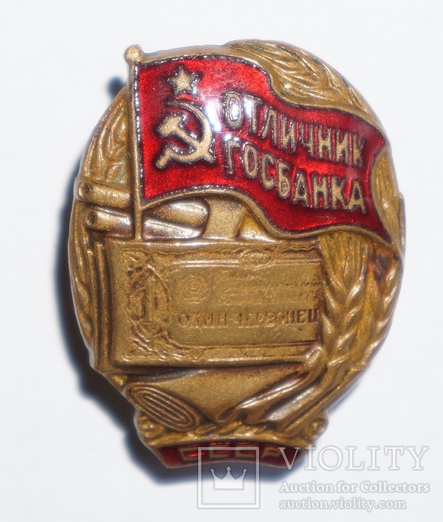Отличник Госбанка СССР, фото №12