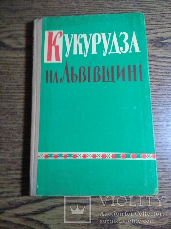 Кукурудза на Львівщині 1959р 3100прим, фото №2