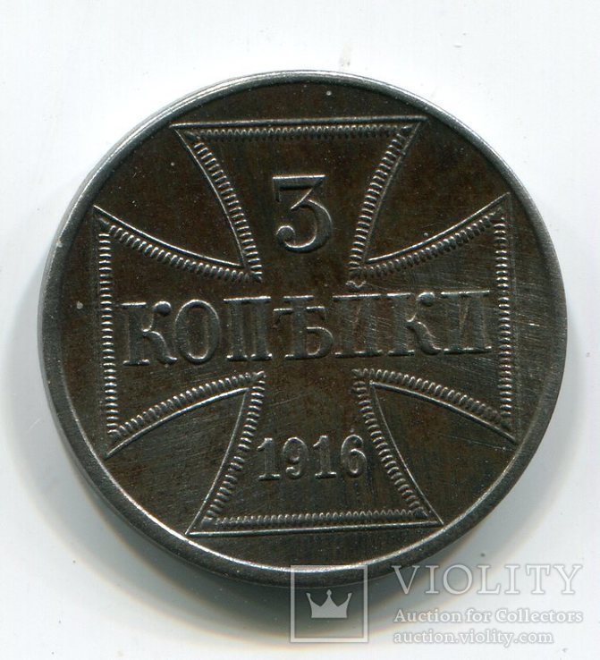 3 копейки 1916 г. Оккупационные