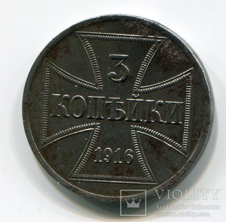 3 копейки 1916 г. Оккупационные