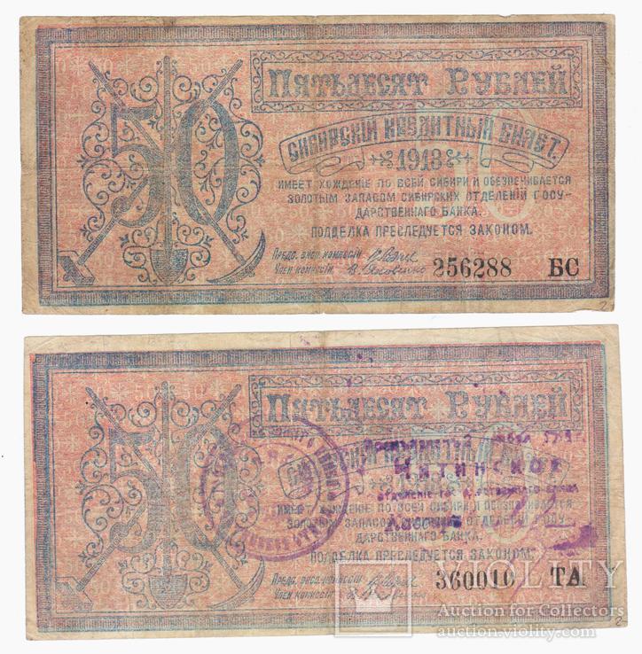 50 рублей, Сибирский кредитный билет, 1918 год, 2 шт