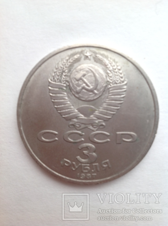 3 рубля 1987 года СССР 70 лет ВОСР, фото №3