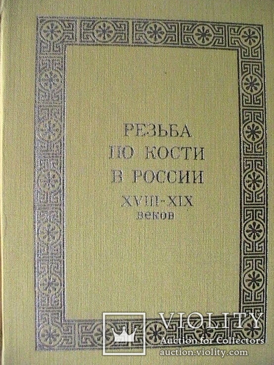 Книга резьба по кости в России в 18 нач 20 ст