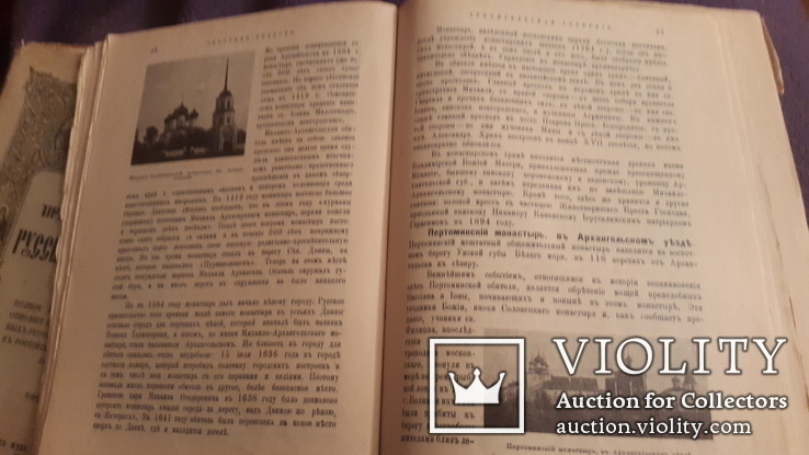  1 и 4 выпуск Православная русская обитель 1909г изд Сойкина, фото №8