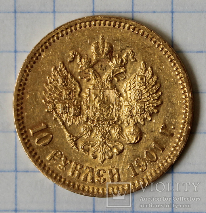 10 рублей 1901(ФЗ), фото №3