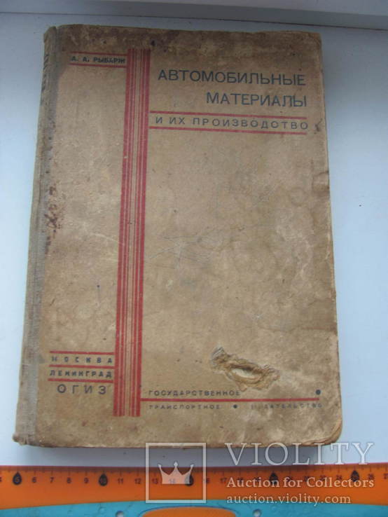 Рыбарж А.А. Автомобильные материалы и их производство.1932 г, фото №3