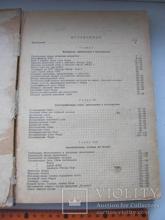 Рыбарж А.А. Автомобильные материалы и их производство.1932 г, фото №5