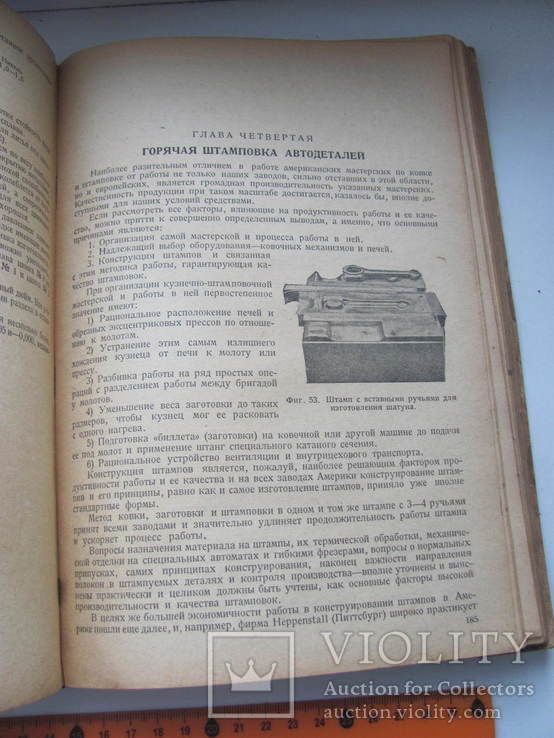 Рыбарж А.А. Автомобильные материалы и их производство.1932 г, фото №9