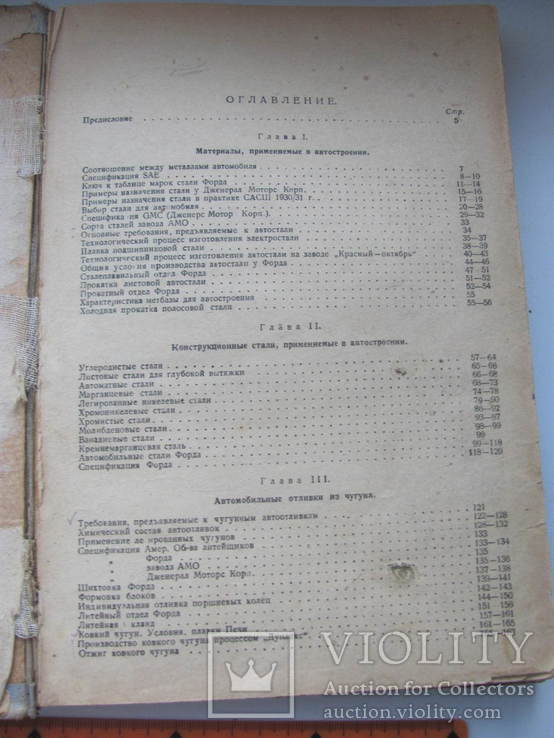 Рыбарж А.А. Автомобильные материалы и их производство.1932 г, фото №10