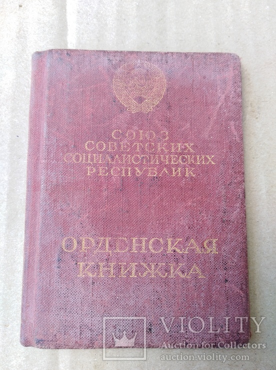 Орденская книжка к орд. Ленина, Красной звезди, Красного Знамени ,Отечественной войни, фото №8