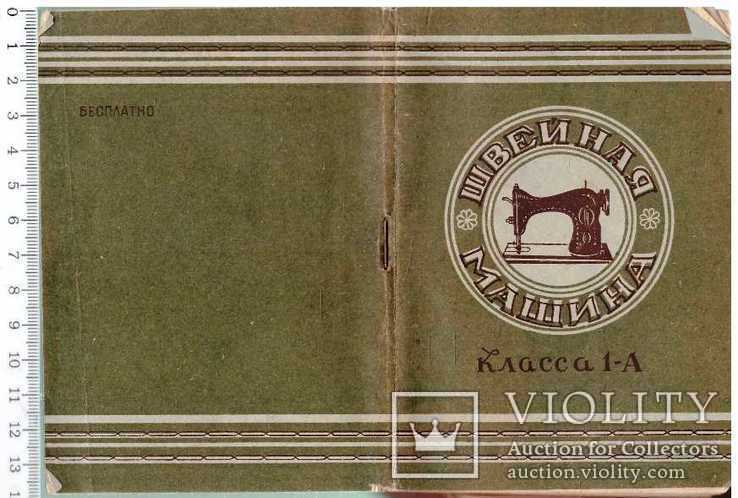 Швейная машина класса 1-А.Руководство.1955 г., фото №2