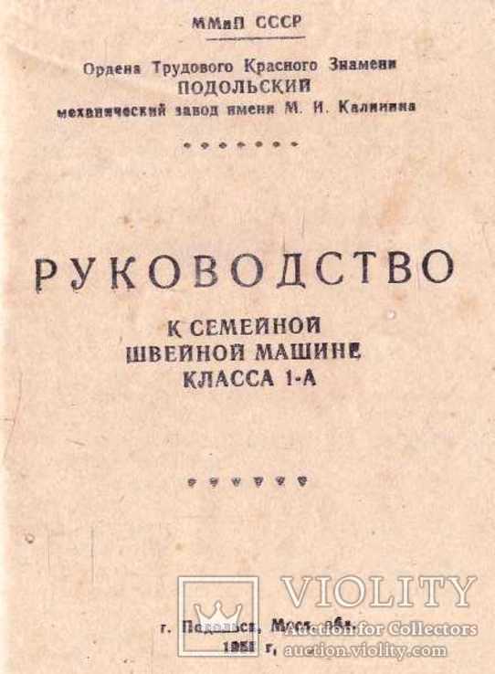 Швейная машина класса 1-А.Руководство.1955 г., фото №4