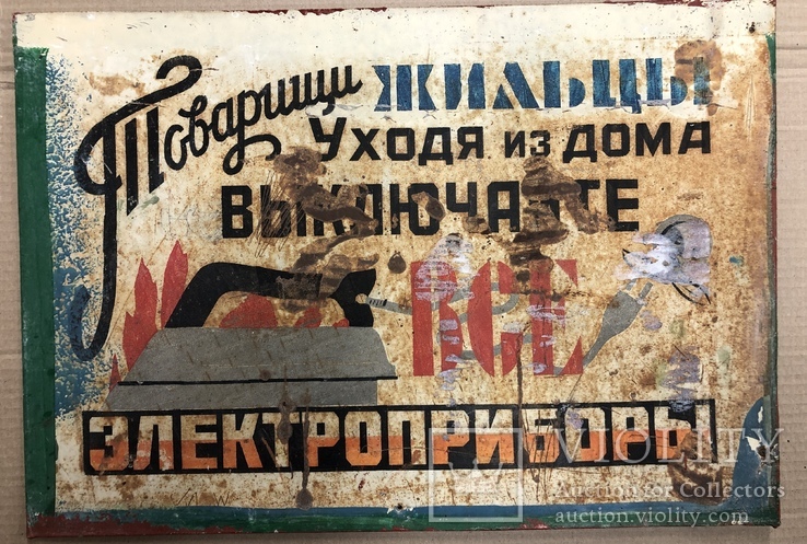 Табличка СССР "Уходя из дома, выключайте все электроприборы", фото №2