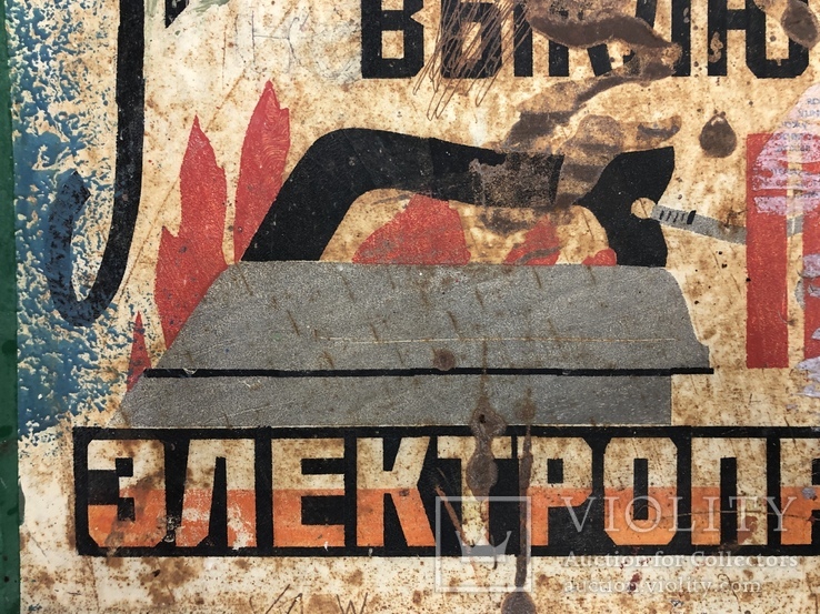 Табличка СССР "Уходя из дома, выключайте все электроприборы", фото №4