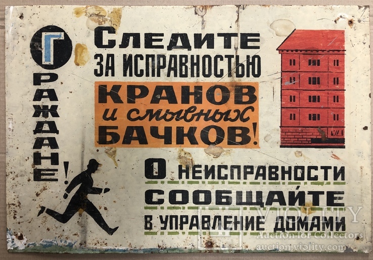 Табличка СССР "Следите за исправностью сливных бачков", фото №2
