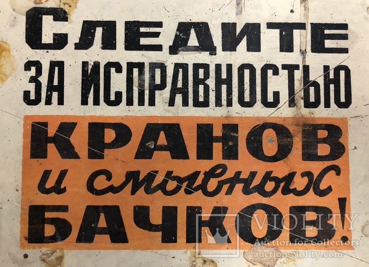 Табличка СССР "Следите за исправностью сливных бачков", фото №4