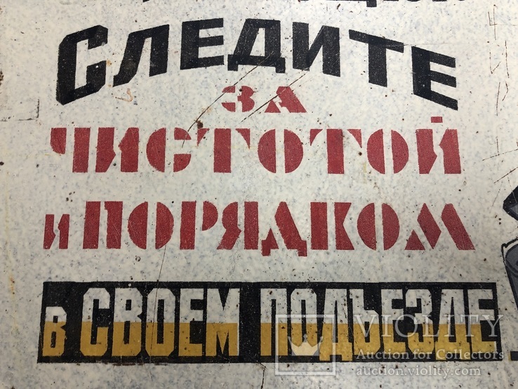 Табличка СССР "Следите за чистотой и порядком в своём подъезде", фото №3
