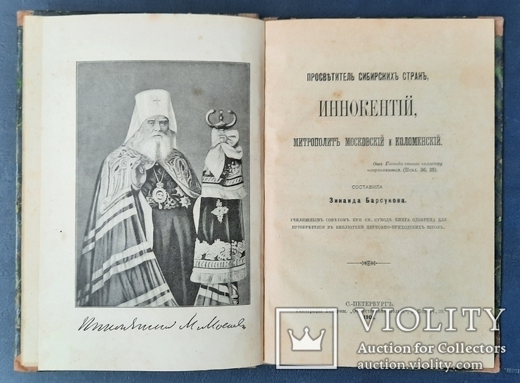 Просвітитель сибірських країн, Інокентій, митрополит Московський і Коломенський. 1901., фото №2