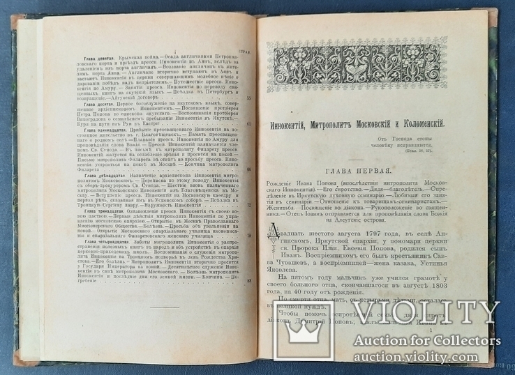 Просвітитель сибірських країн, Інокентій, митрополит Московський і Коломенський. 1901., фото №5