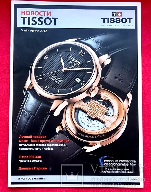 Информационный журнал TISSOT.